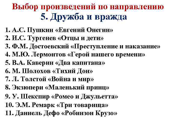 Выбор произведений по направлению 5. Дружба и вражда 1. А. С. Пушкин «Евгений Онегин»