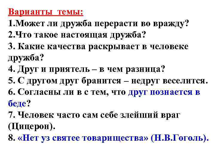 Варианты темы: 1. Может ли дружба перерасти во вражду? 2. Что такое настоящая дружба?