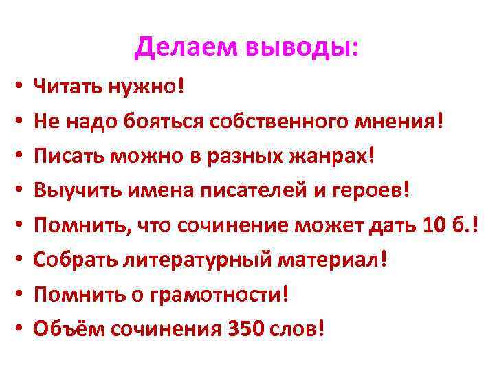 Делаем выводы: • • Читать нужно! Не надо бояться собственного мнения! Писать можно в