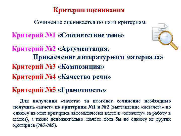 Критерии оценивания Сочинение оценивается по пяти критериям. Критерий № 1 «Соответствие теме» Критерий №