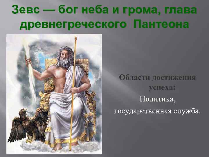 Зевс - глава древнегреческого пантеона. Пантеон богов древней Греции живопись. Зевс и Пантеон богов. Архетип Зевса.