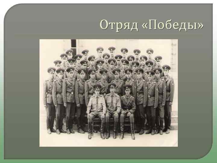 Отряд «Победы» 