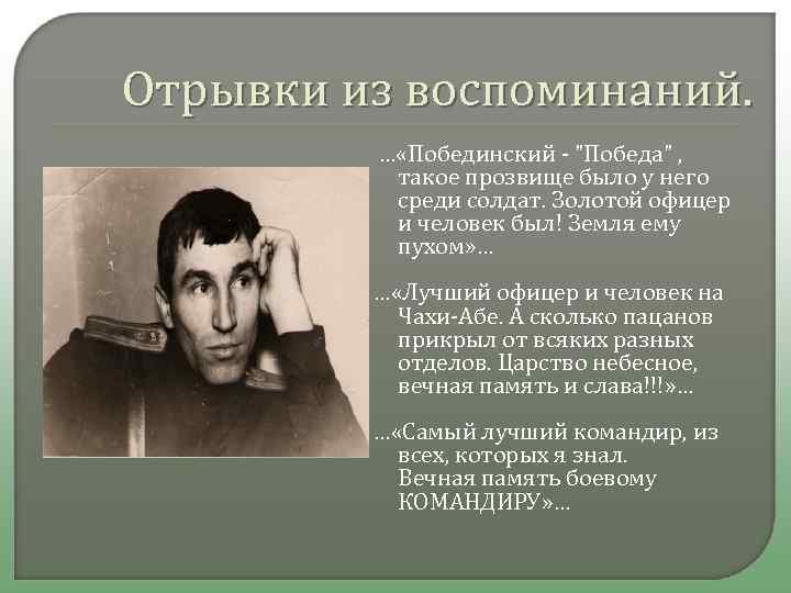 Отрывки из воспоминаний. … «Побединский - "Победа" , такое прозвище было у него среди