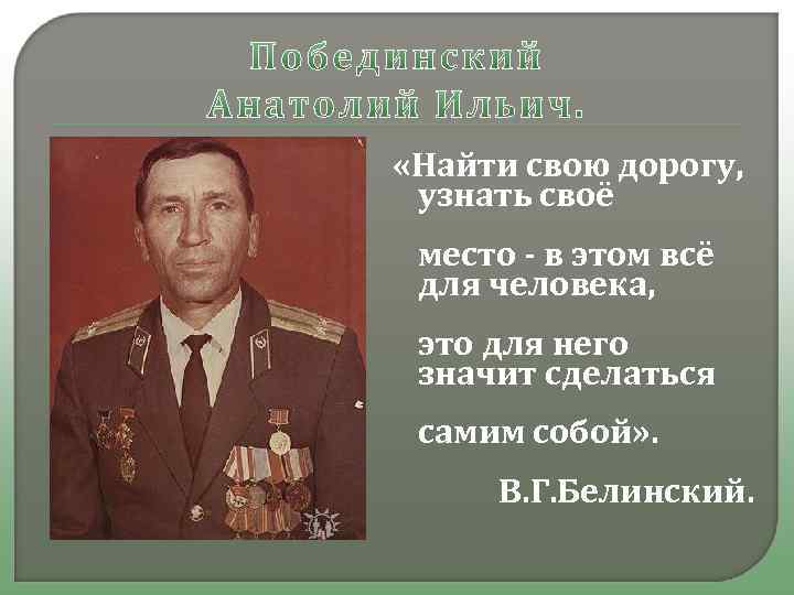  «Найти свою дорогу, узнать своё место - в этом всё для человека, это