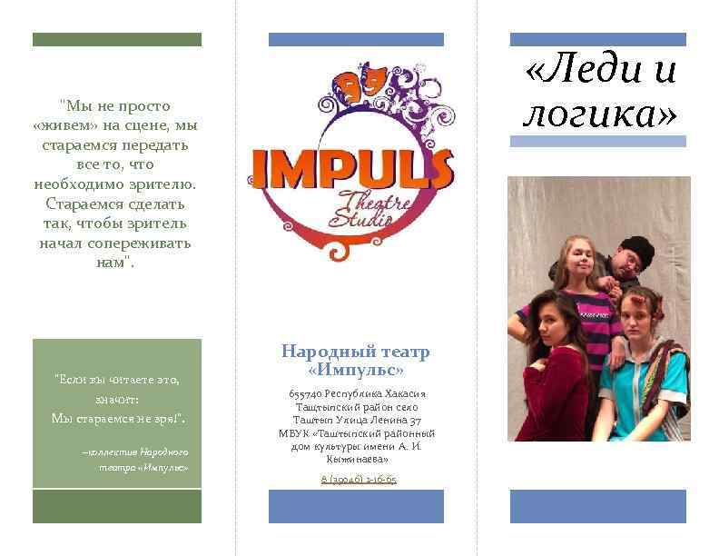  «Леди и логика» 