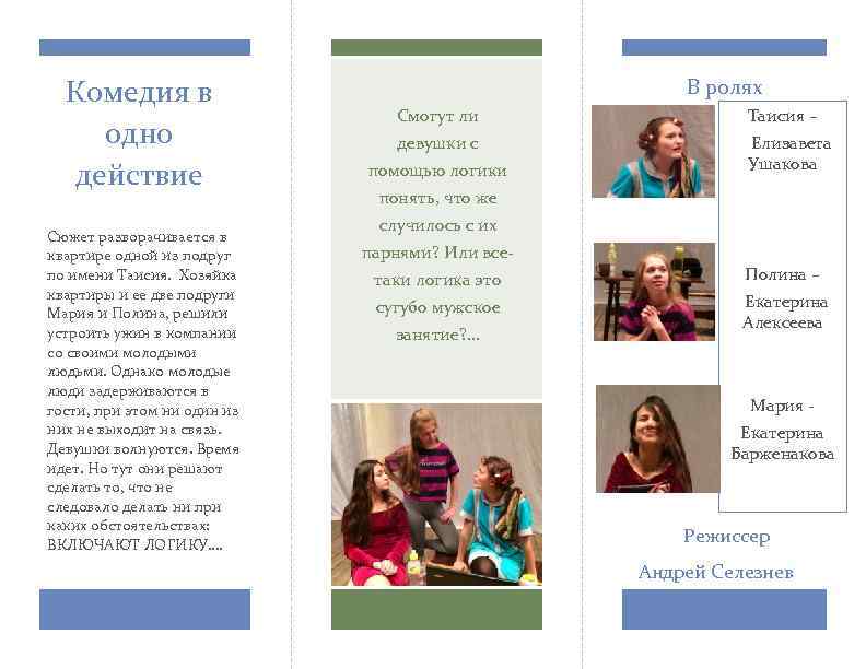 Комедия в одно действие Сюжет разворачивается в квартире одной из подруг по имени Таисия.