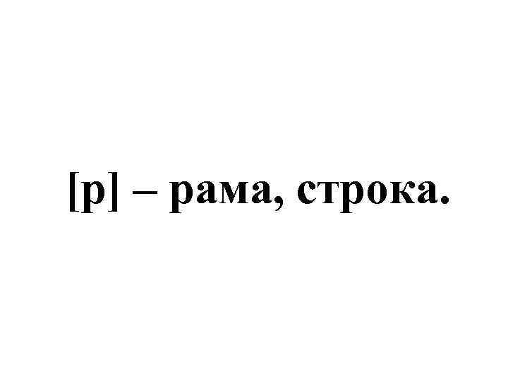 [р] – рама, строка. 