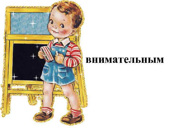 внимательным 