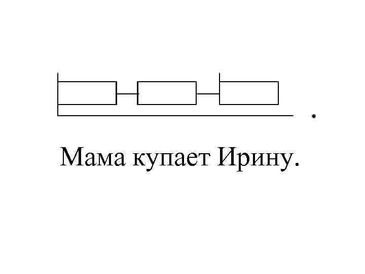 Мама купает Ирину. 