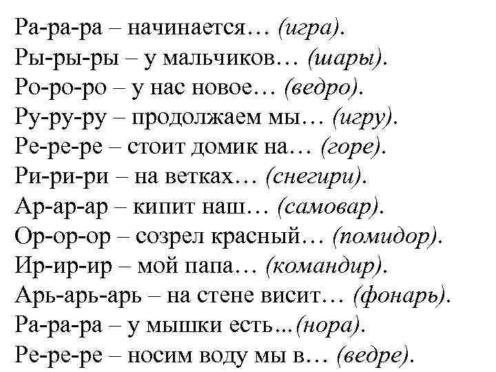 Ра-ра-ра – начинается… (игра). Ры-ры-ры – у мальчиков… (шары). Ро-ро-ро – у нас новое…
