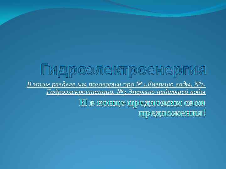Гидроэлектроєнергия В этом разделе мы поговорим про № 1. Енергию воды, № 2. Гидроэлекростанции,