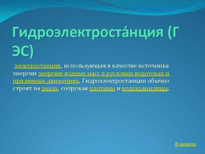 Гидроэлектроста нция (Г ЭС) электростанция, использующая в качестве источника энергии энергию водных масс в