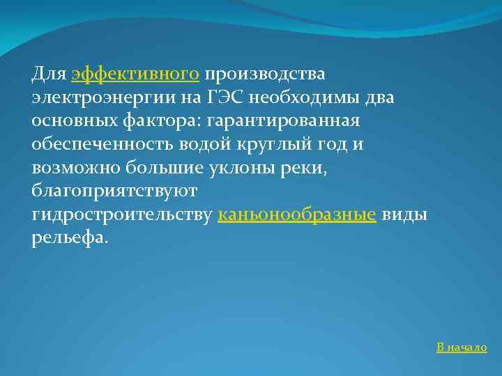 Для эффективного производства электроэнергии на ГЭС необходимы два основных фактора: гарантированная обеспеченность водой круглый