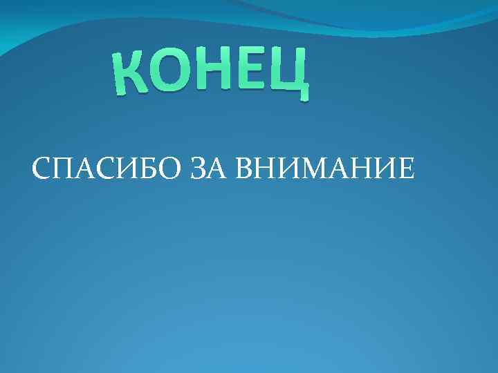 СПАСИБО ЗА ВНИМАНИЕ 