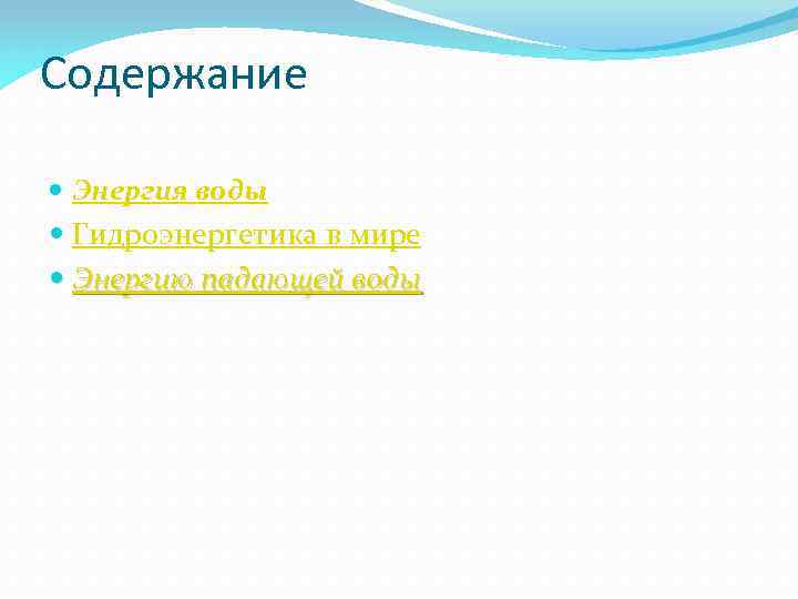 Содержание Энергия воды Гидроэнергетика в мире Энергию падающей воды 