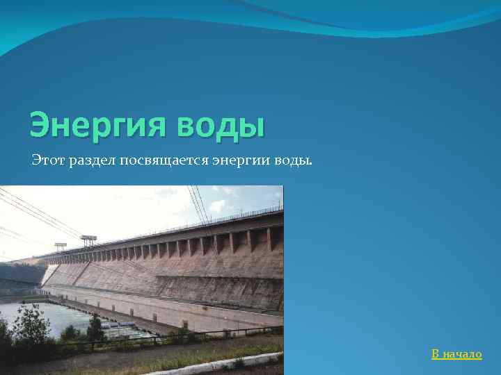 Энергия воды Этот раздел посвящается энергии воды. В начало 
