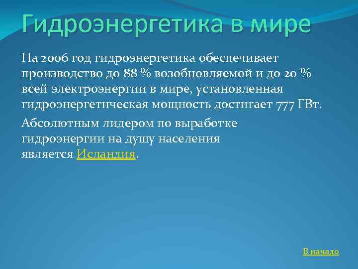 Гидроэнергетика в мире На 2006 год гидроэнергетика обеспечивает производство до 88 % возобновляемой и