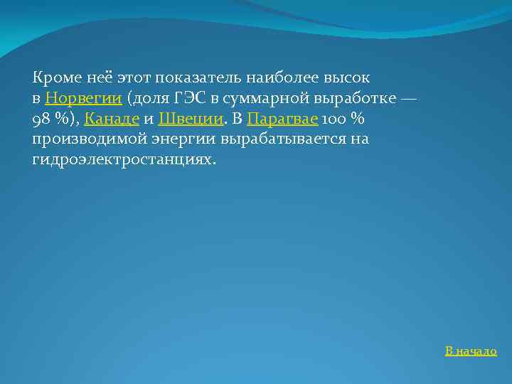 Кроме неё этот показатель наиболее высок в Норвегии (доля ГЭС в суммарной выработке —