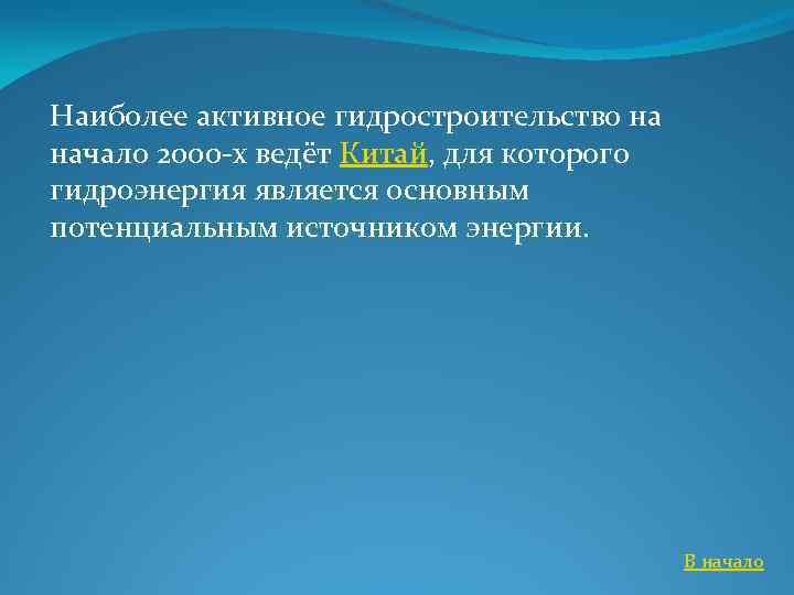 Наиболее активное гидростроительство на начало 2000 -х ведёт Китай, для которого гидроэнергия является основным