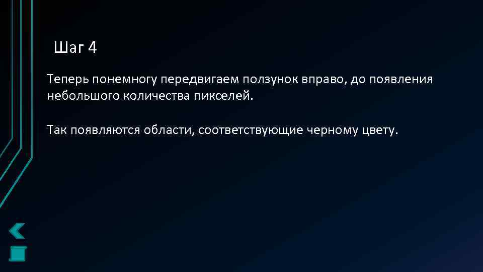 Шаг 4 Теперь понемногу передвигаем ползунок вправо, до появления небольшого количества пикселей. Так появляются