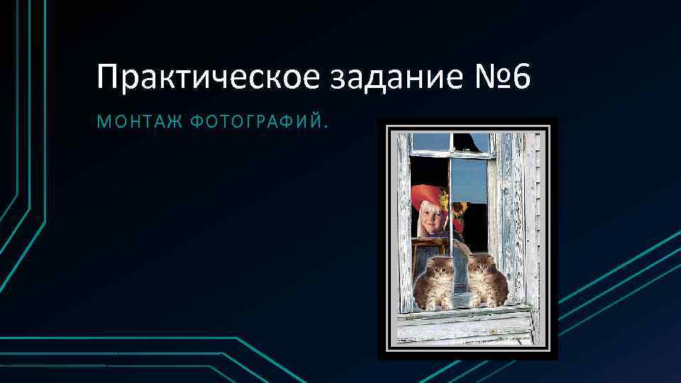 Практическое задание № 6 МОНТАЖ ФОТОГРАФИЙ. 