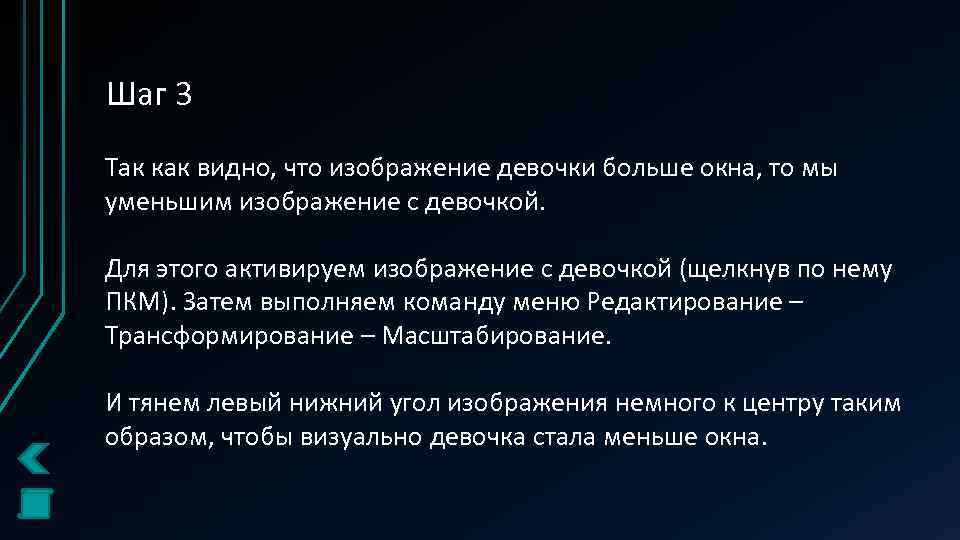 Шаг 3 Так как видно, что изображение девочки больше окна, то мы уменьшим изображение