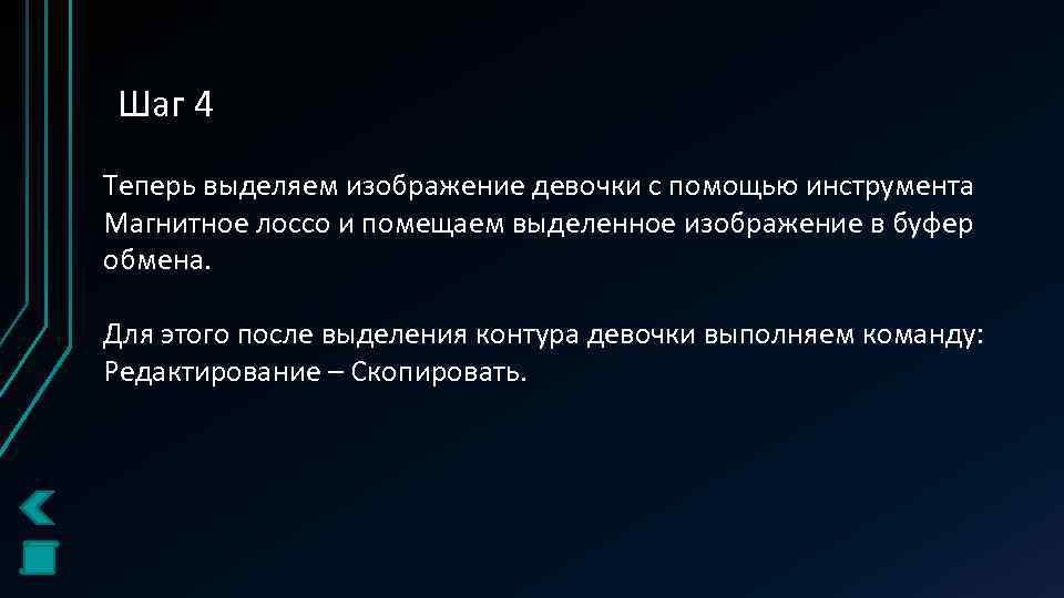 Шаг 4 Теперь выделяем изображение девочки с помощью инструмента Магнитное лоссо и помещаем выделенное