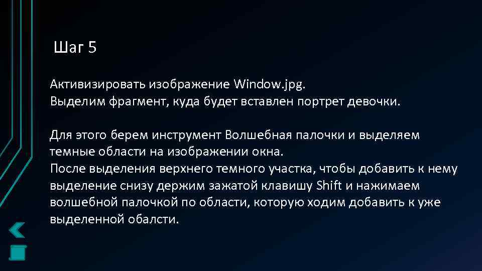 Шаг 5 Активизировать изображение Window. jpg. Выделим фрагмент, куда будет вставлен портрет девочки. Для