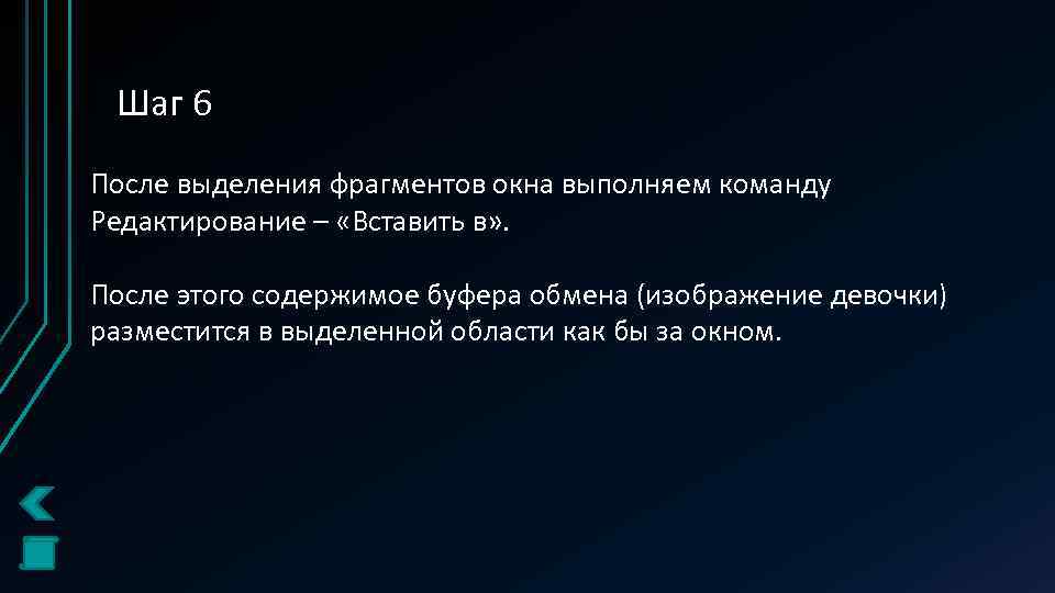 Шаг 6 После выделения фрагментов окна выполняем команду Редактирование – «Вставить в» . После