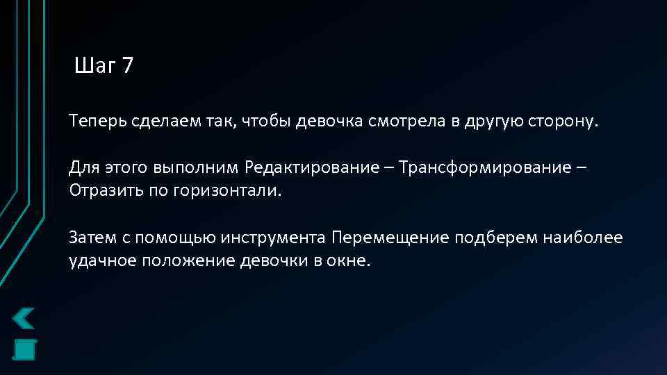 Шаг 7 Теперь сделаем так, чтобы девочка смотрела в другую сторону. Для этого выполним