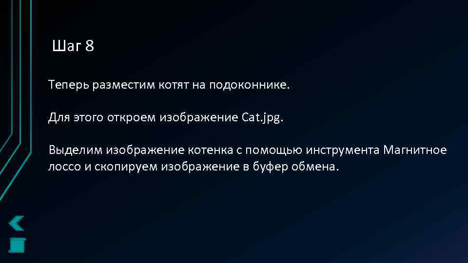 Шаг 8 Теперь разместим котят на подоконнике. Для этого откроем изображение Cat. jpg. Выделим