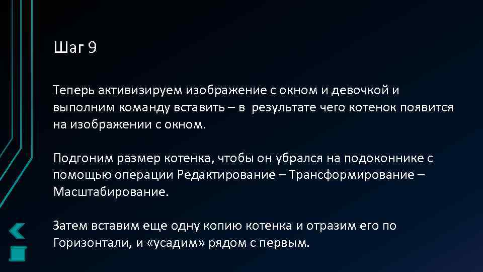 Шаг 9 Теперь активизируем изображение с окном и девочкой и выполним команду вставить –