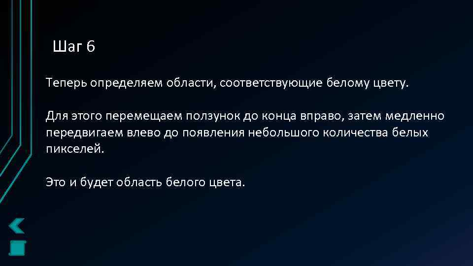 Шаг 6 Теперь определяем области, соответствующие белому цвету. Для этого перемещаем ползунок до конца