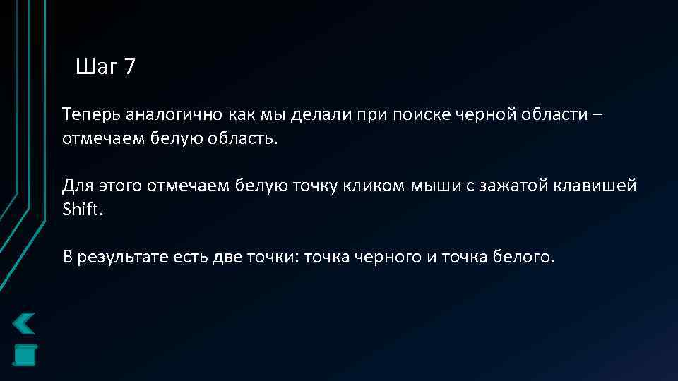 Шаг 7 Теперь аналогично как мы делали при поиске черной области – отмечаем белую