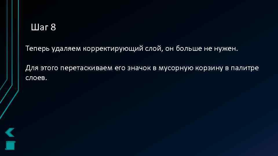 Шаг 8 Теперь удаляем корректирующий слой, он больше не нужен. Для этого перетаскиваем его