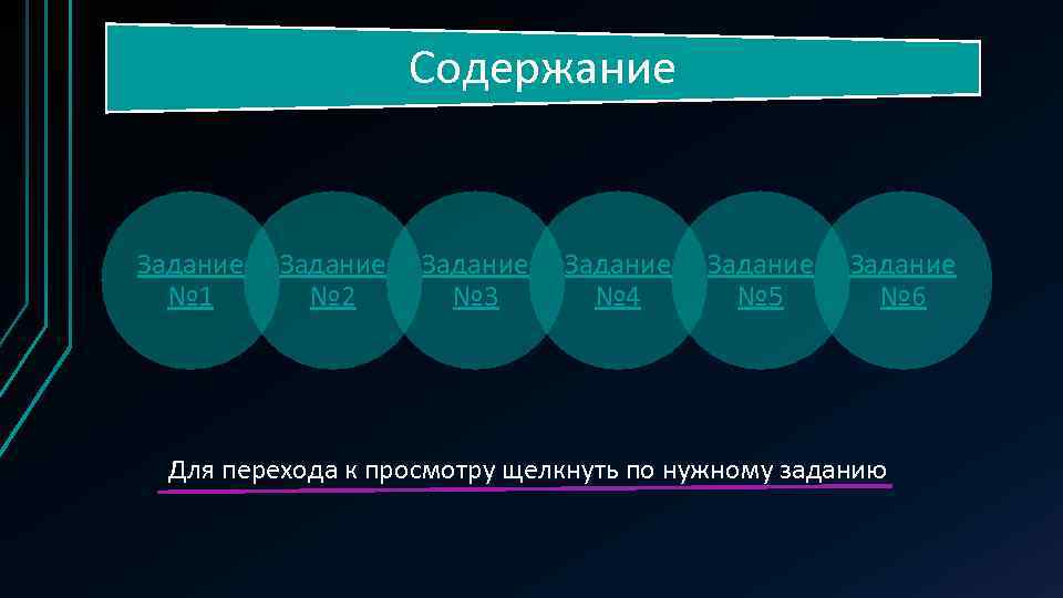 Содержание Задание № 1 Задание № 2 Задание № 3 Задание № 4 Задание