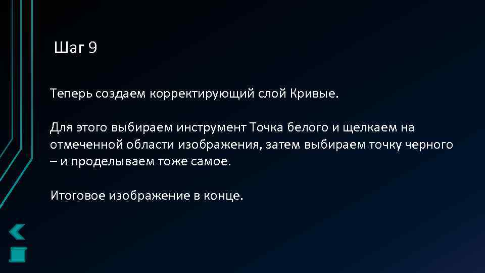 Шаг 9 Теперь создаем корректирующий слой Кривые. Для этого выбираем инструмент Точка белого и