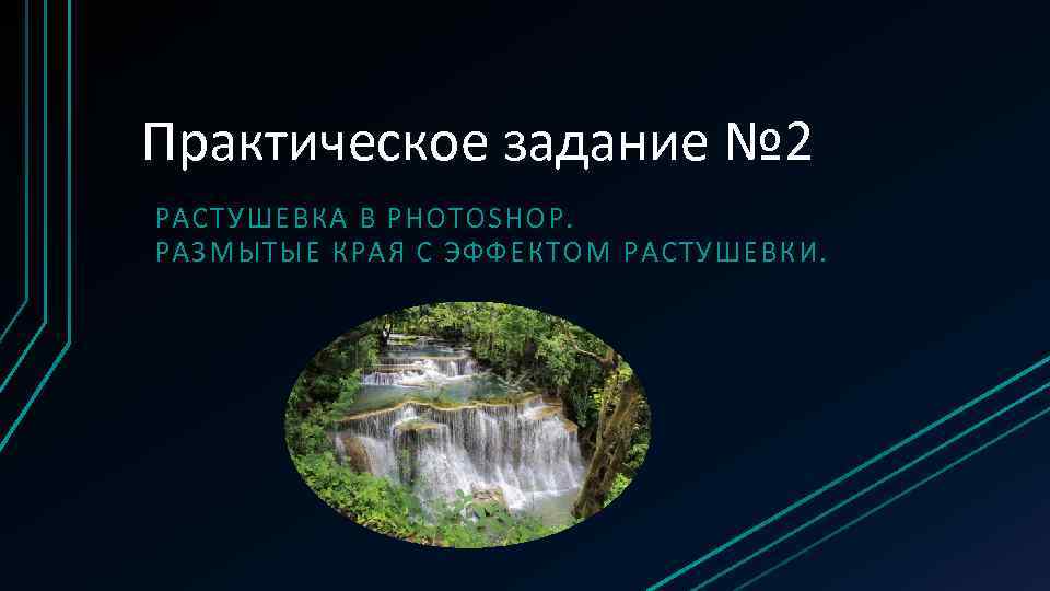 Практическое задание № 2 РАСТУШЕВКА В PHOTOSHOP. РАЗМЫТЫЕ КРАЯ С ЭФФЕКТОМ РАСТУШЕВКИ. 