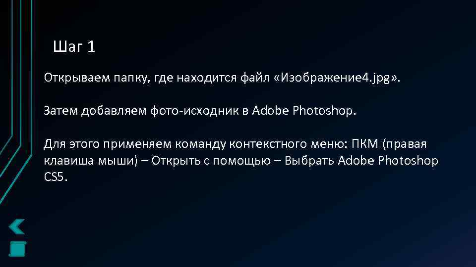 Шаг 1 Открываем папку, где находится файл «Изображение 4. jpg» . Затем добавляем фото-исходник