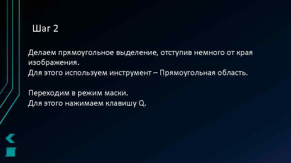 Шаг 2 Делаем прямоугольное выделение, отступив немного от края изображения. Для этого используем инструмент