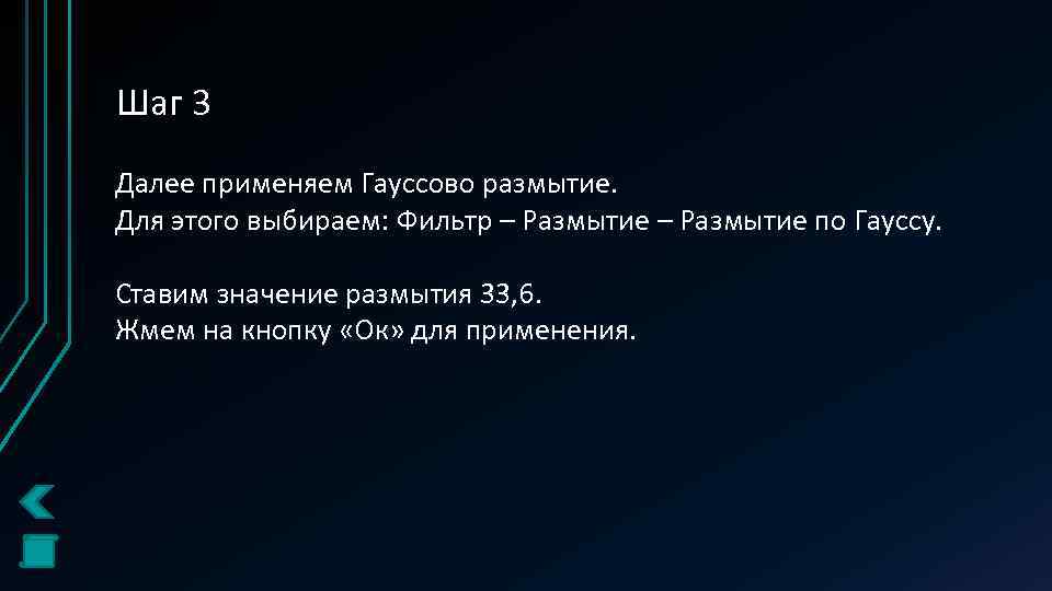 Шаг 3 Далее применяем Гауссово размытие. Для этого выбираем: Фильтр – Размытие по Гауссу.