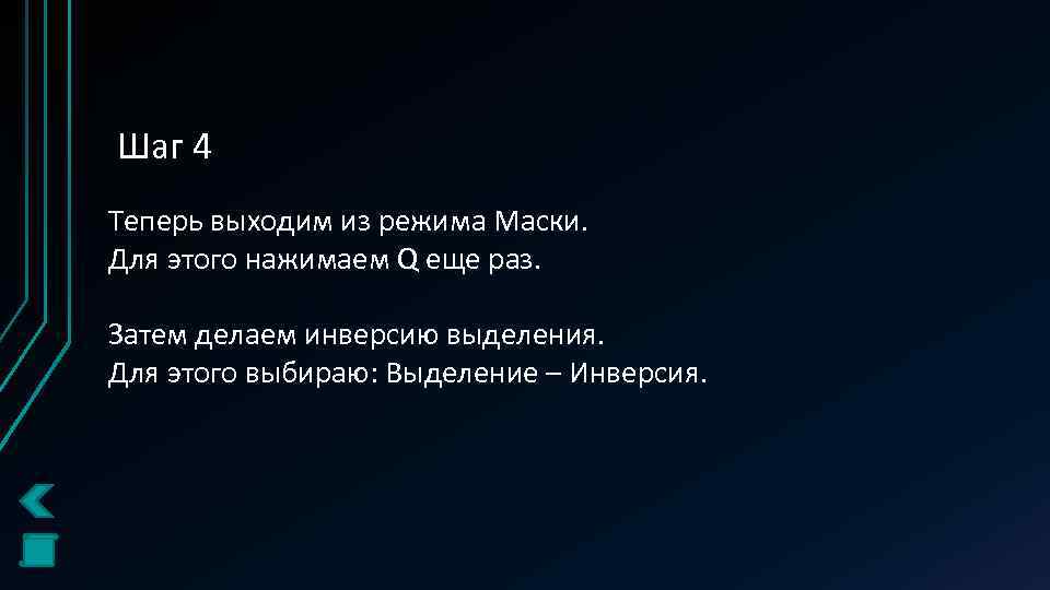 Шаг 4 Теперь выходим из режима Маски. Для этого нажимаем Q еще раз. Затем