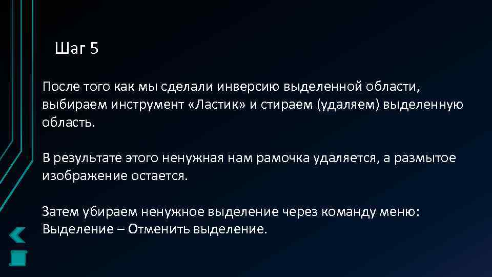 Шаг 5 После того как мы сделали инверсию выделенной области, выбираем инструмент «Ластик» и