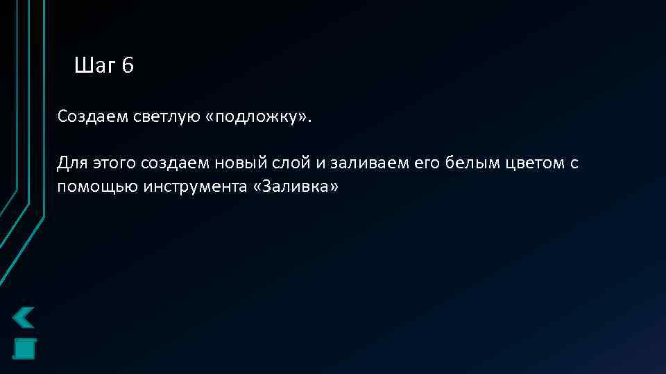 Шаг 6 Создаем светлую «подложку» . Для этого создаем новый слой и заливаем его