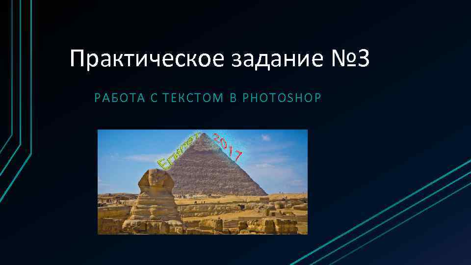 Практическое задание № 3 РАБОТА С ТЕКСТОМ В PHOTOSHOP 