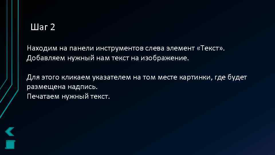 Шаг 2 Находим на панели инструментов слева элемент «Текст» . Добавляем нужный нам текст