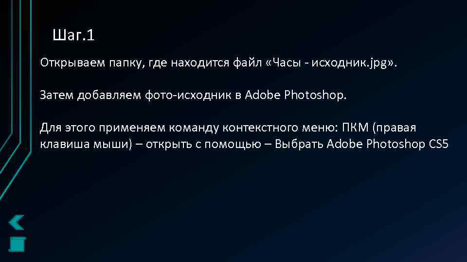 Шаг. 1 Открываем папку, где находится файл «Часы - исходник. jpg» . Затем добавляем