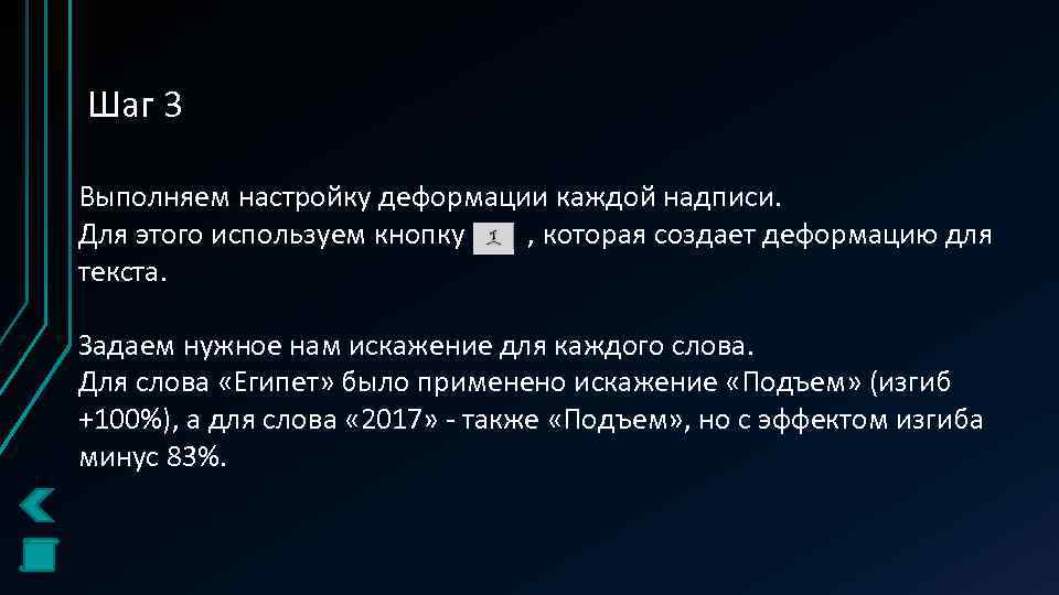 Шаг 3 Выполняем настройку деформации каждой надписи. Для этого используем кнопку , которая создает