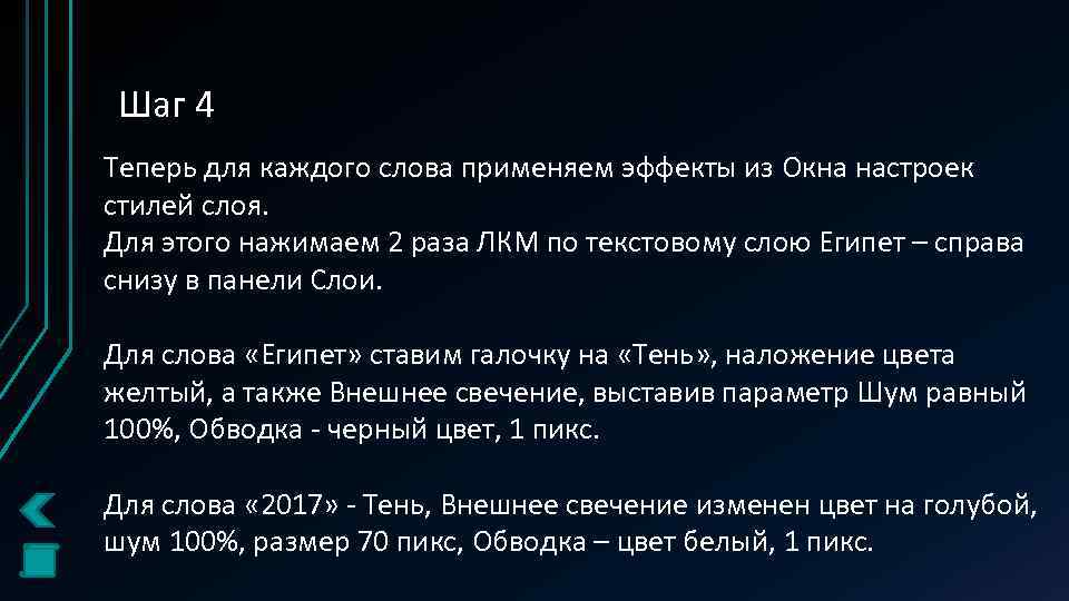 Шаг 4 Теперь для каждого слова применяем эффекты из Окна настроек стилей слоя. Для