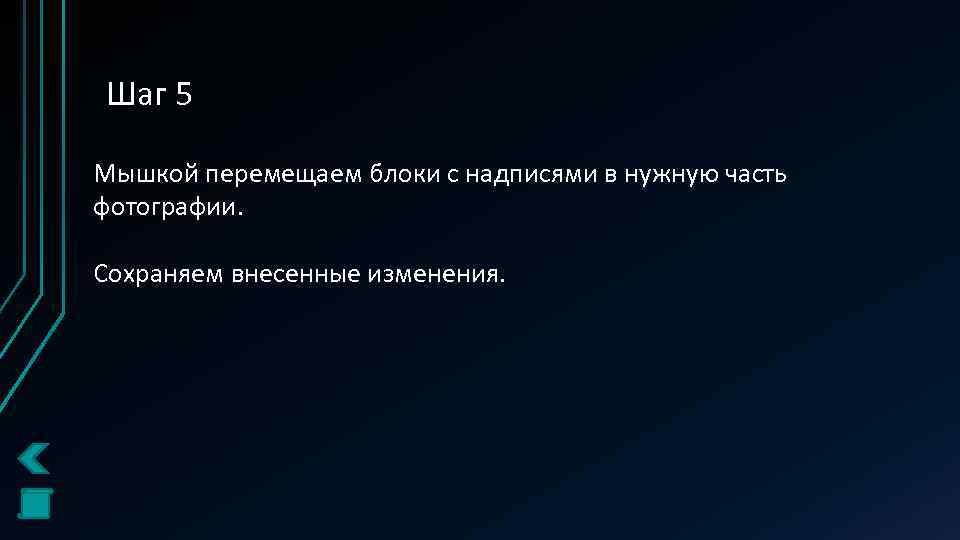 Шаг 5 Мышкой перемещаем блоки с надписями в нужную часть фотографии. Сохраняем внесенные изменения.